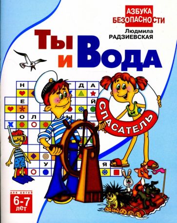 Людмила Радзиевская - Ты и вода: Для детей 6-7 лет обложка книги Людмила Радзиевская - Ты и вода: Для детей 6-7 лет обложка книги