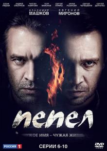 Пепел. Серии 6-10 (DVD)