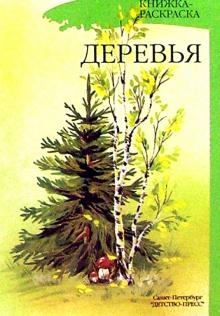 Наталия Нищева - Деревья. Книжка-раскраска для дошкольников обложка книги Наталия Нищева - Деревья. Книжка-раскраска для дошкольников обложка книги