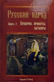 Русский народ. Книга 2: Суеверия, приметы, заговоры обложка книги Русский народ. Книга 2: Суеверия, приметы, заговоры обложка книги