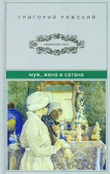 Муж, жена и сатана