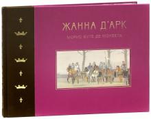 Жанна д