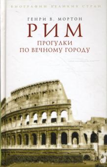 Генри Мортон - Рим. Прогулки по Вечному городу обложка книги Генри Мортон - Рим. Прогулки по Вечному городу обложка книги