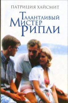 Патриция Хайсмит - Талантливый мистер Рипли: Роман обложка книги Патриция Хайсмит - Талантливый мистер Рипли: Роман обложка книги