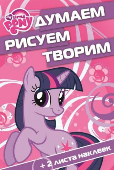 Мой маленький пони. Думаем, рисуем, творим (№1404) обложка книги Мой маленький пони. Думаем, рисуем, творим (№1404) обложка книги