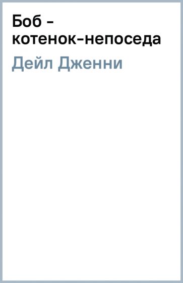 Дженни Дейл - Боб - котенок-непоседа обложка книги Дженни Дейл - Боб - котенок-непоседа обложка книги