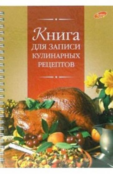 Книга для записи кулинарных рецептов 2304 обложка книги Книга для записи кулинарных рецептов 2304 обложка книги