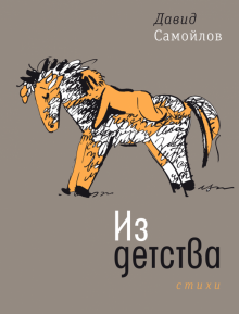 Давид Самойлов - Из детства. Стихи обложка книги Давид Самойлов - Из детства. Стихи обложка книги