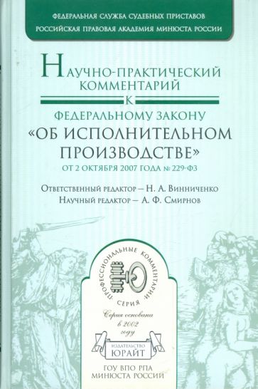 Научно-практический комментарий к Федеральному Закону "Об исполнительном производстве" №229-ФЗ обложка книги Научно-практический комментарий к Федеральному Закону "Об исполнительном производстве" №229-ФЗ обложка книги