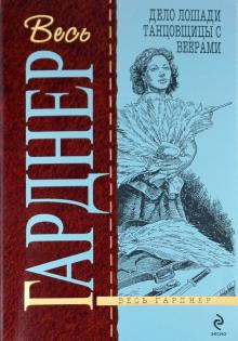 Эрл Гарднер - Дело лошади танцовщицы с веерами обложка книги Эрл Гарднер - Дело лошади танцовщицы с веерами обложка книги