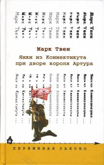 Марк Твен - Янки из Коннектикута при дворе короля Артура: Роман обложка книги Марк Твен - Янки из Коннектикута при дворе короля Артура: Роман обложка книги