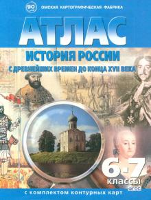 Отечественная история с древнейших времен до конца 18 века. Атлас с комплектом контурных карт. ФГОС