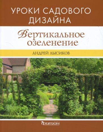 Книга: "Вертикальное озеленение" - Андрей Лысиков. Купить книгу, читать рецензии