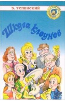 Эдуард Успенский - Школа клоунов: Сказочная повесть обложка книги Эдуард Успенский - Школа клоунов: Сказочная повесть обложка книги