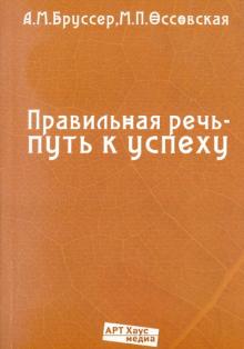 Бруссер, Оссовская - Правильная речь - путь к успеху.104 упражнения для самостоятельной работы обложка книги Бруссер, Оссовская - Правильная речь - путь к успеху.104 упражнения для самостоятельной работы обложка книги