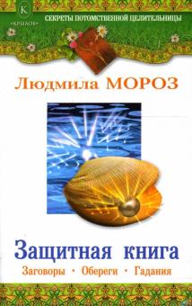 Людмила Мороз - Защитная книга. Заговоры, обереги, гадания обложка книги Людмила Мороз - Защитная книга. Заговоры, обереги, гадания обложка книги