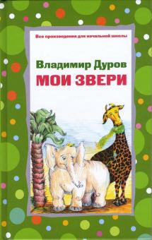 Владимир Дуров - Мои звери обложка книги Владимир Дуров - Мои звери обложка книги