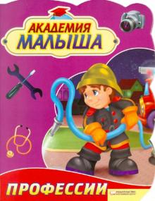 Урсула Козловска - Академия малыша. Профессии обложка книги Урсула Козловска - Академия малыша. Профессии обложка книги