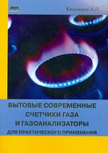 Андрей Кашкаров - Бытовые современные счетчики газа и газоанализаторы для практического применения обложка книги Андрей Кашкаров - Бытовые современные счетчики газа и газоанализаторы для практического применения обложка книги
