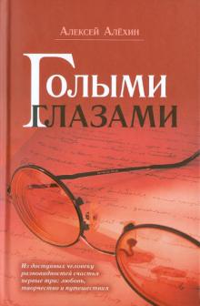 Алексей Алехин - Голыми глазами обложка книги Алексей Алехин - Голыми глазами обложка книги