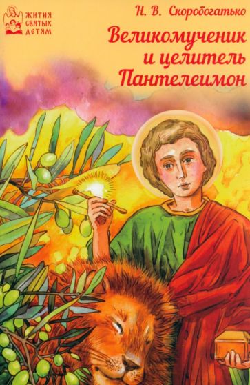 Книга: "Великомученик и целитель Пантелеимон". Купить книгу, читать ...