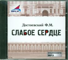 Федор Достоевский - Cлабое сердце. Ползунков (CDmp3) Федор Достоевский - Cлабое сердце. Ползунков (CDmp3)