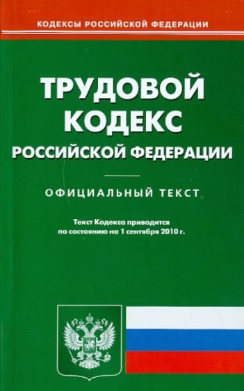 Трудовой кодекс Российской Федерации по состоянию на 01.09.2010 года обложка книги Трудовой кодекс Российской Федерации по состоянию на 01.09.2010 года обложка книги
