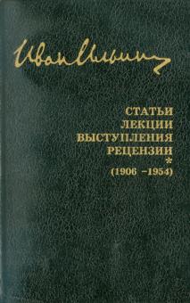 Иван Ильин - Собрание сочинений: Статьи. Лекции. Выступления. Рецензии (1906-1954) обложка книги Иван Ильин - Собрание сочинений: Статьи. Лекции. Выступления. Рецензии (1906-1954) обложка книги