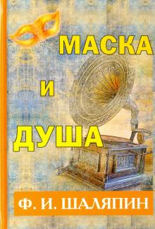 Федор Шаляпин - Маска и душа обложка книги Федор Шаляпин - Маска и душа обложка книги