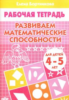 Елена Бортникова - Развиваем математические способности. Рабочая тетрадь для детей 4-5 лет обложка книги Елена Бортникова - Развиваем математические способности. Рабочая тетрадь для детей 4-5 лет обложка книги