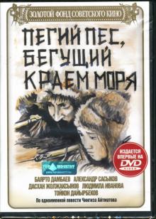 Карен Геворкян - Пегий пес, бегущий краем моря Карен Геворкян - Пегий пес, бегущий краем моря