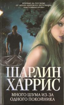 Шарлин Харрис - Много шума из-за одного покойника обложка книги Шарлин Харрис - Много шума из-за одного покойника обложка книги