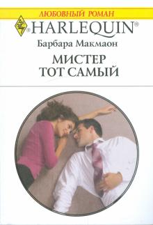 Барбара Макмаон - Мистер Тот Самый обложка книги Барбара Макмаон - Мистер Тот Самый обложка книги