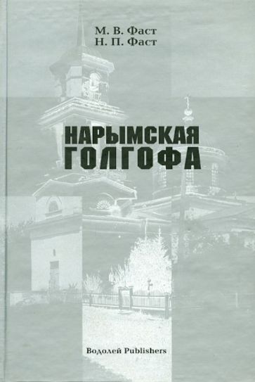 Священник, Фаст - Нарымская голгофа. Материалы к истории церковных репрессий в Томской области в советский период обложка книги Священник, Фаст - Нарымская голгофа. Материалы к истории церковных репрессий в Томской области в советский период обложка книги