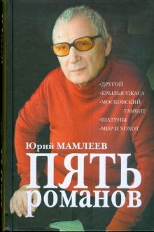 Юрий Мамлеев - Пять романов обложка книги Юрий Мамлеев - Пять романов обложка книги