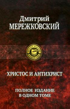 Христос и Антихрист. Полное издание в одном томе