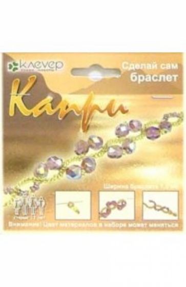 АА 03-055Капри (браслет) обложка книги АА 03-055Капри (браслет) обложка книги