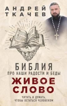 Андрей Ткачев - Живое слово. Библия про наши радости и беды обложка книги Андрей Ткачев - Живое слово. Библия про наши радости и беды обложка книги
