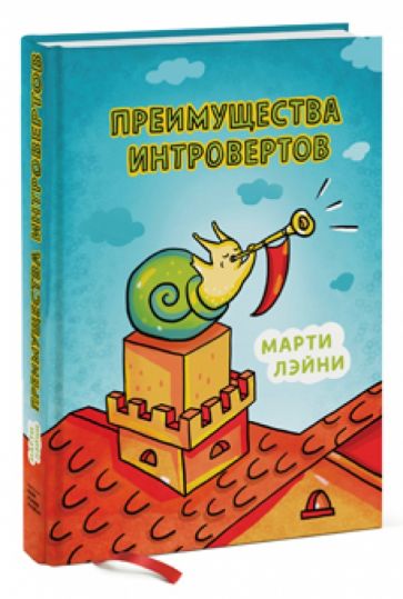 Марти Лэйни - Преимущества интровертов обложка книги Марти Лэйни - Преимущества интровертов обложка книги