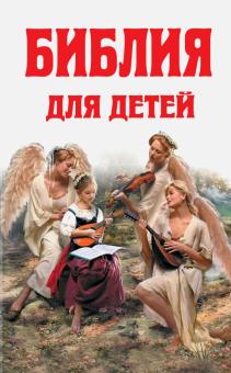 Библия для детей: Ветхий Завет; Новый Завет