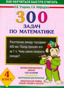 Узорова, Нефедова - Математика. 4 класс. 300 задач обложка книги Узорова, Нефедова - Математика. 4 класс. 300 задач обложка книги