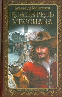 Ксавье Монтепен - Владетель Мессиака обложка книги Ксавье Монтепен - Владетель Мессиака обложка книги