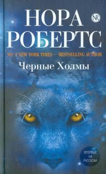 Нора Робертс - Черные Холмы обложка книги Нора Робертс - Черные Холмы обложка книги