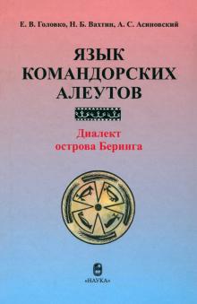 Головко, Вахтин, Асиновский - Язык командорских алеутов. Диалект острова Беринга обложка книги Головко, Вахтин, Асиновский - Язык командорских алеутов. Диалект острова Беринга обложка книги