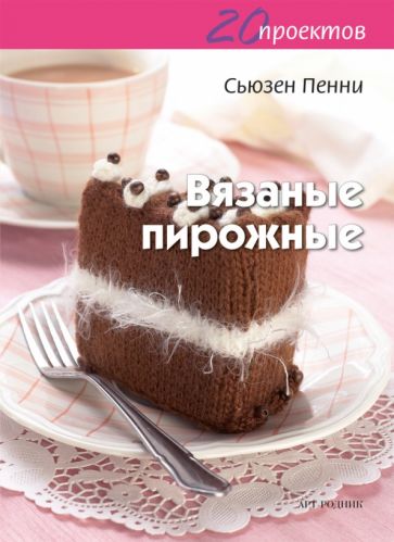 Сьюзен Пенни - Вязаные пирожные обложка книги Сьюзен Пенни - Вязаные пирожные обложка книги