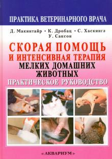 Макинтайр, Дробац, Хаскингз, Саксон - Скорая помощь и интенсивная терапия мелких домашних животных обложка книги Макинтайр, Дробац, Хаскингз, Саксон - Скорая помощь и интенсивная терапия мелких домашних животных обложка книги