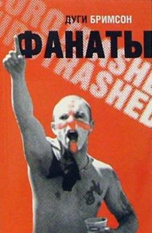 Дуги Бримсон - Фанаты: Триумфальное шествие футбольных хулиганов по Европе обложка книги Дуги Бримсон - Фанаты: Триумфальное шествие футбольных хулиганов по Европе обложка книги