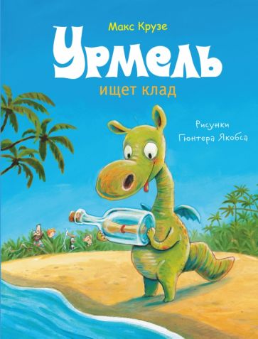 Макс Крузе - Урмель ищет клад обложка книги Макс Крузе - Урмель ищет клад обложка книги