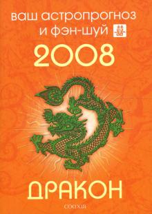 Андрей Костенко - Дракон. Ваш астропрогноз и фэн-шуй на 2008 год обложка книги Андрей Костенко - Дракон. Ваш астропрогноз и фэн-шуй на 2008 год обложка книги