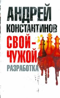 Андрей Константинов - Свой - чужой. Часть 1. Разработка обложка книги Андрей Константинов - Свой - чужой. Часть 1. Разработка обложка книги